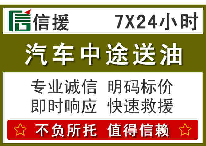 诏安汽车救援送柴油