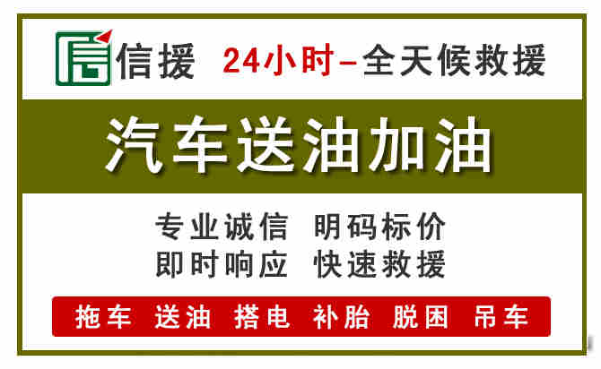 诏安汽车救援送汽油