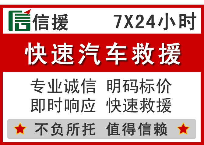  诏安信援汽车送油救援电话