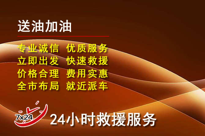 诏安道路救援汽车送机油