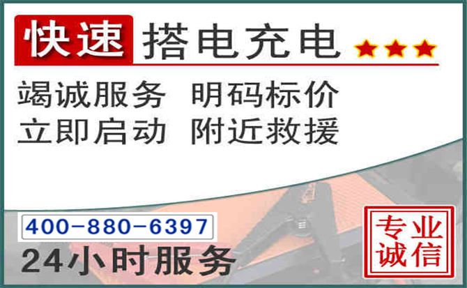 诏安汽车电瓶搭电电话 诏安汽车电瓶搭电电话