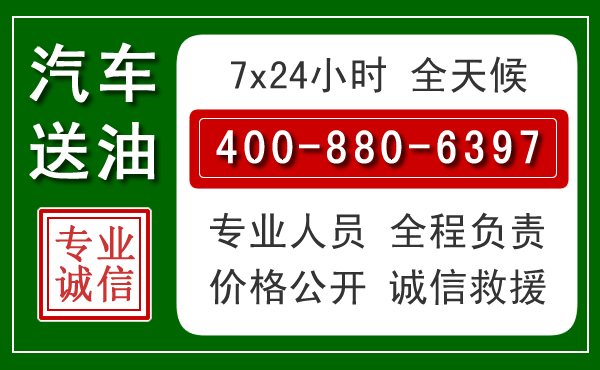 诏安汽车送油救援电话 诏安汽车送油救援电话